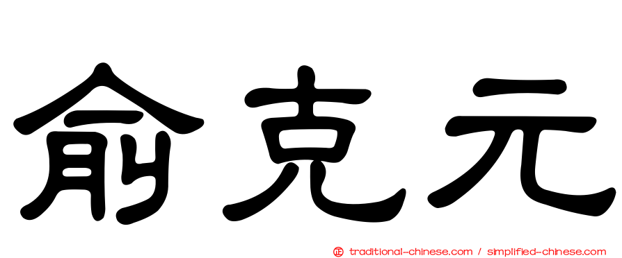 俞克元