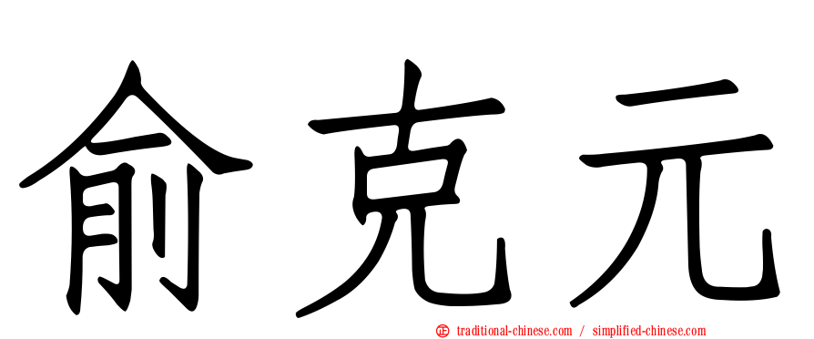 俞克元