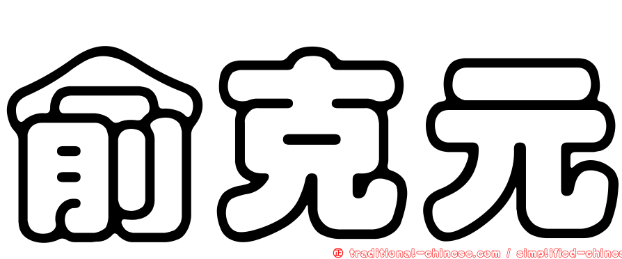 俞克元