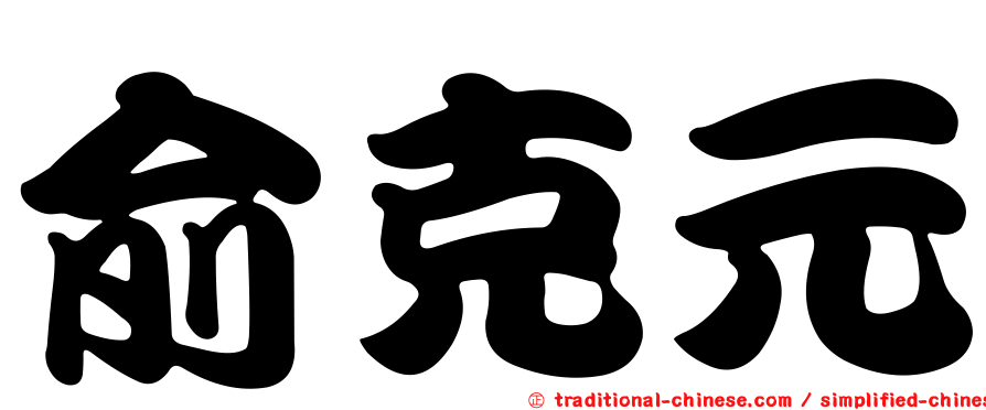 俞克元
