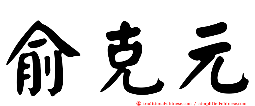 俞克元