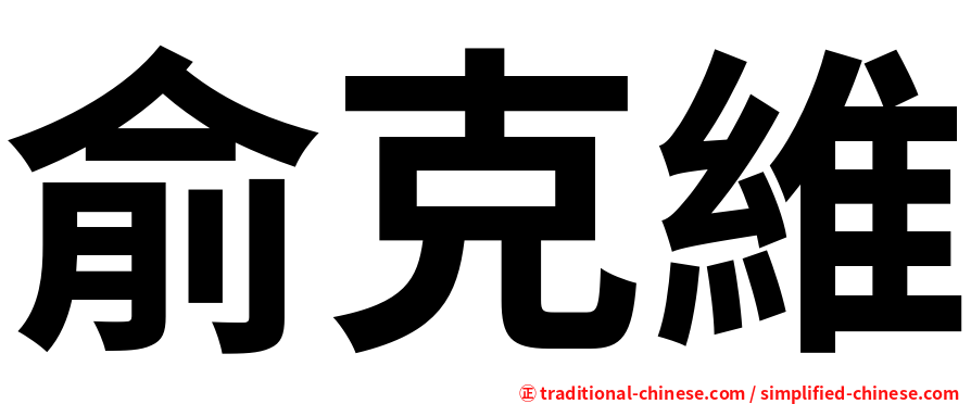 俞克維