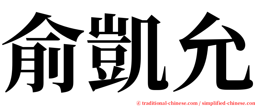 俞凱允 serif font