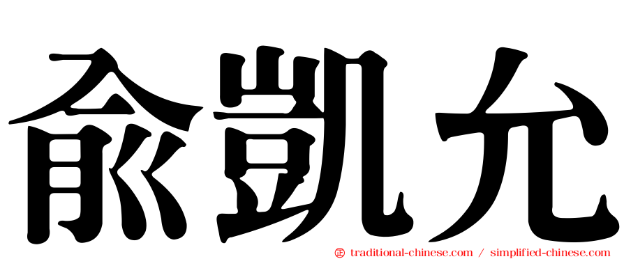俞凱允