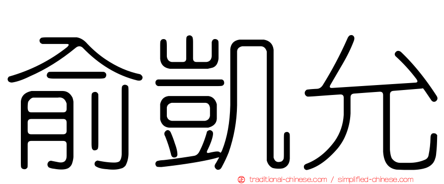 俞凱允