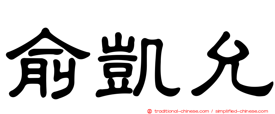 俞凱允