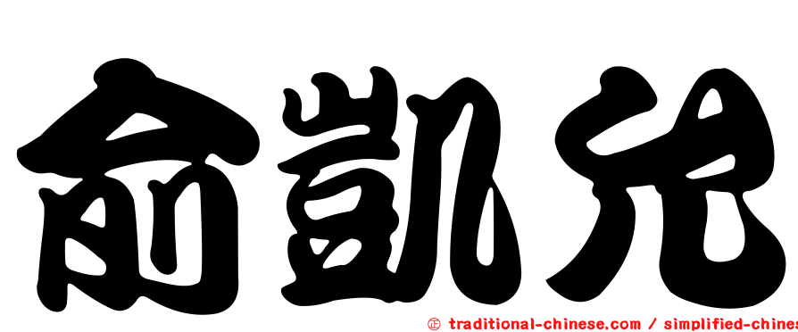 俞凱允