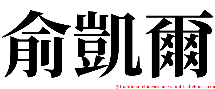 俞凱爾 serif font