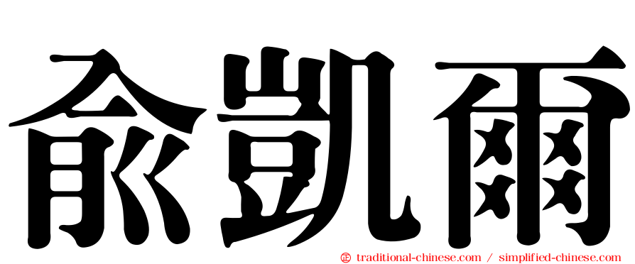俞凱爾