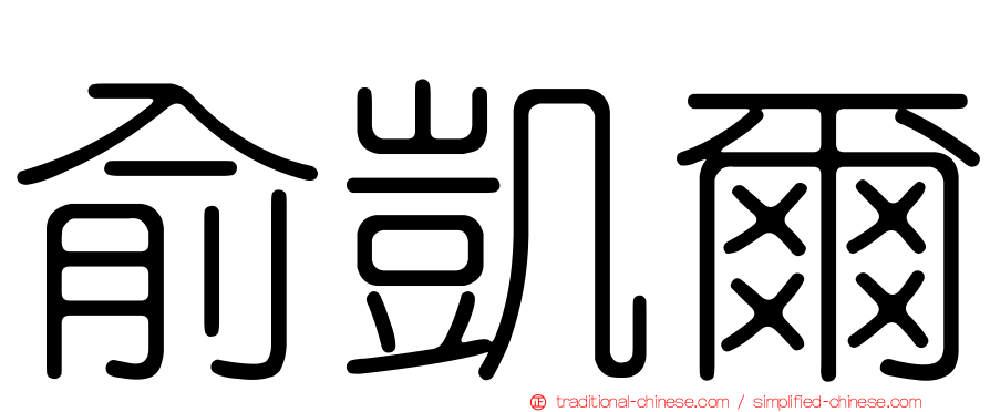 俞凱爾