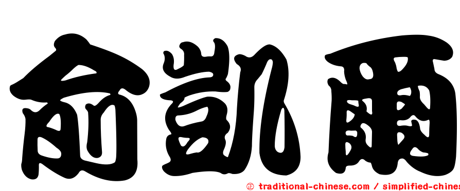 俞凱爾