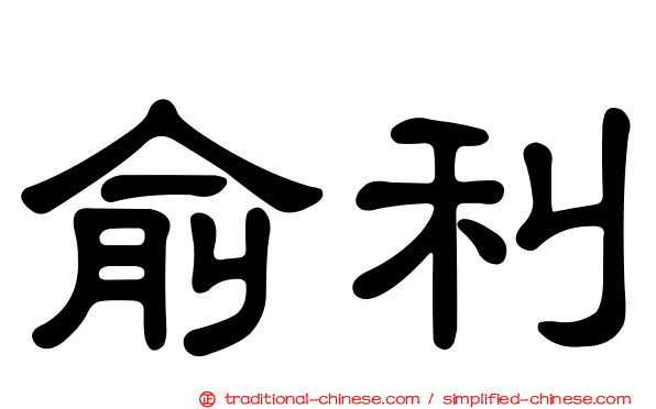 俞利