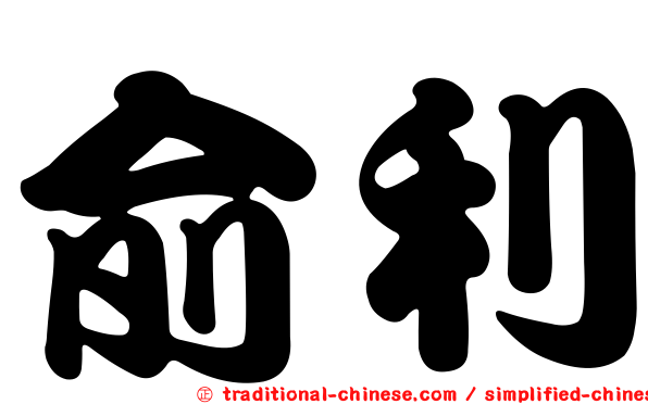 俞利