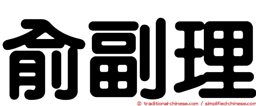 俞副理