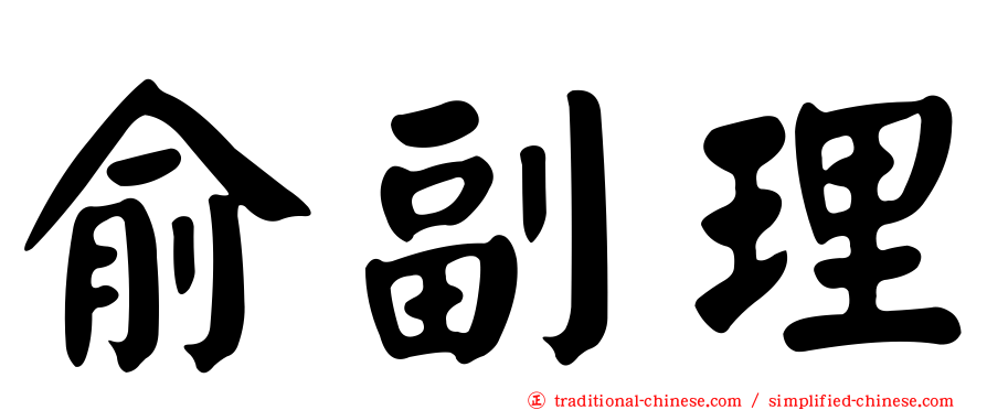 俞副理