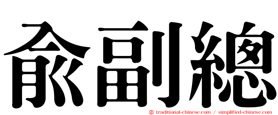 俞副總