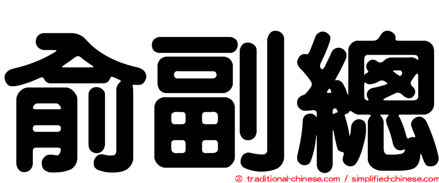 俞副總