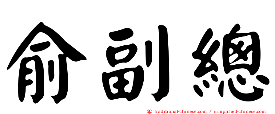 俞副總