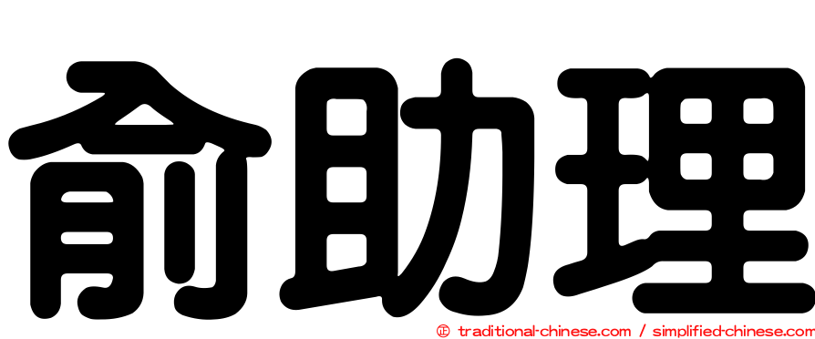 俞助理