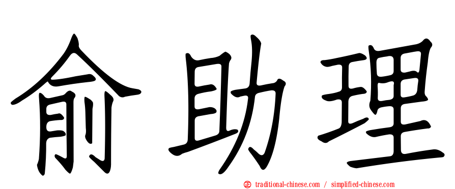 俞助理