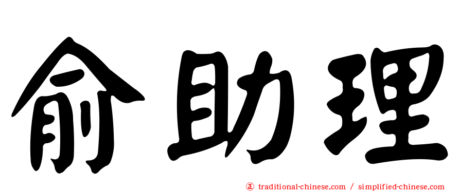 俞助理