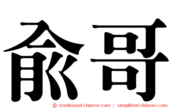 俞哥