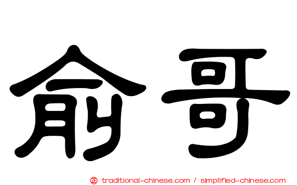 俞哥