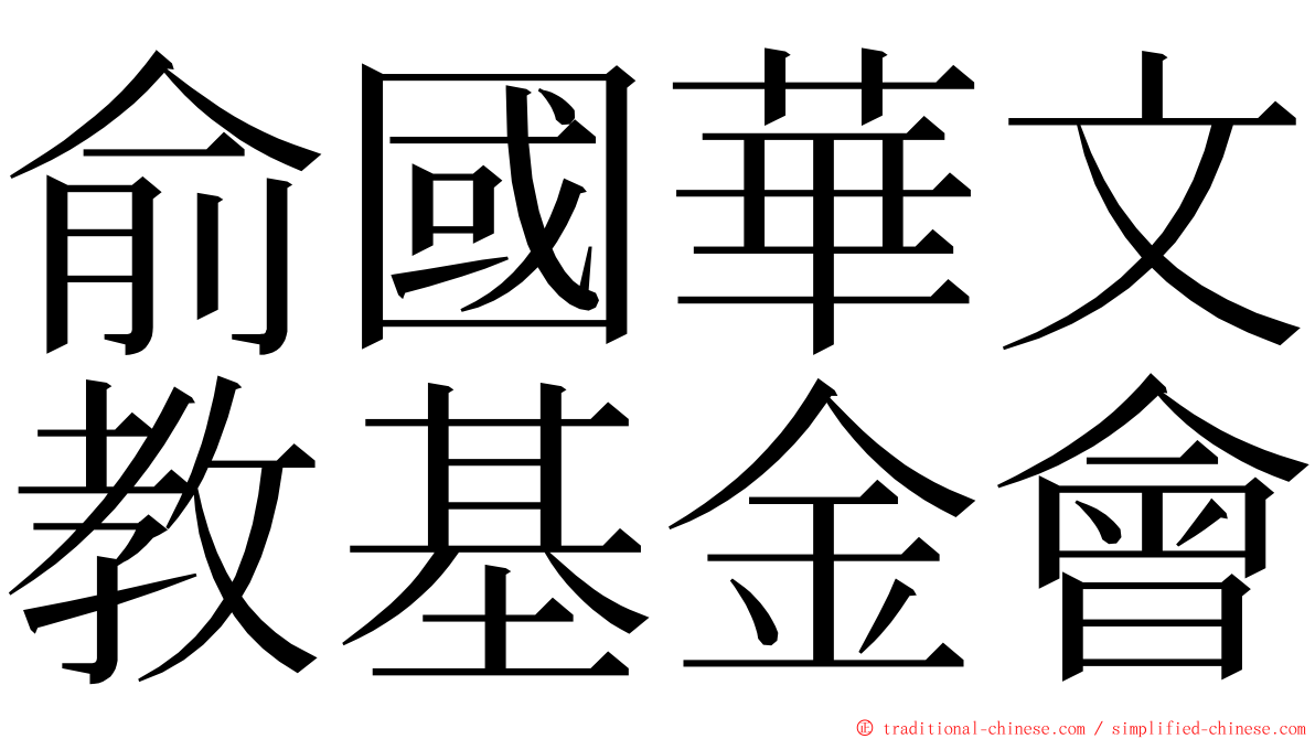 俞國華文教基金會 ming font