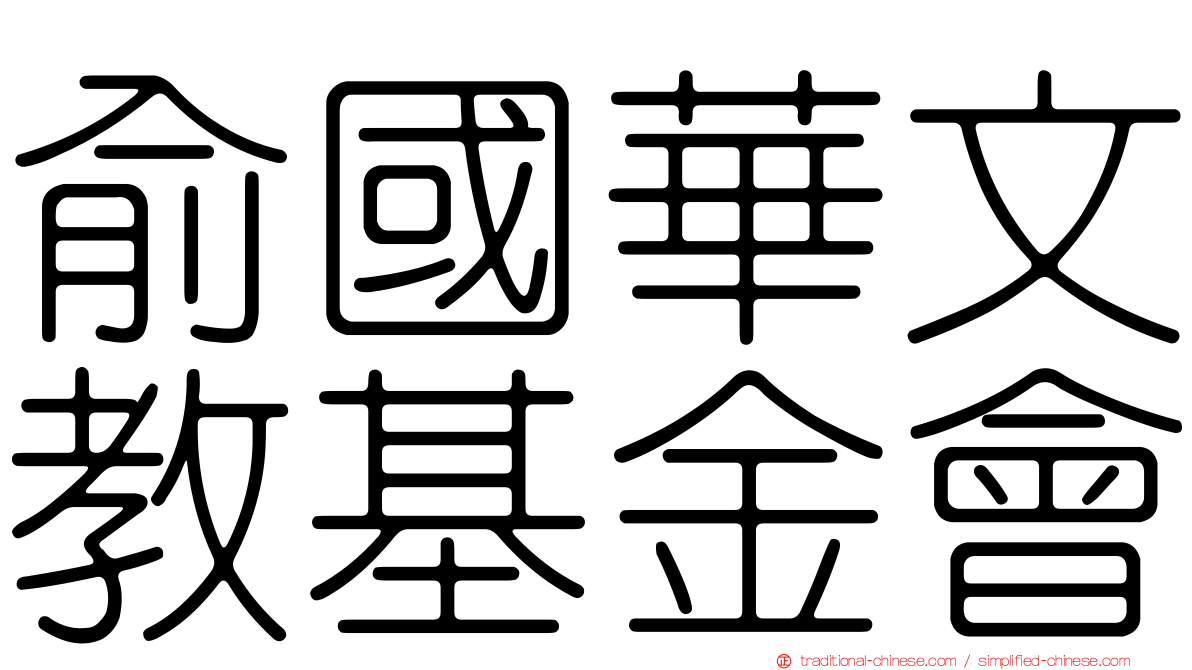 俞國華文教基金會