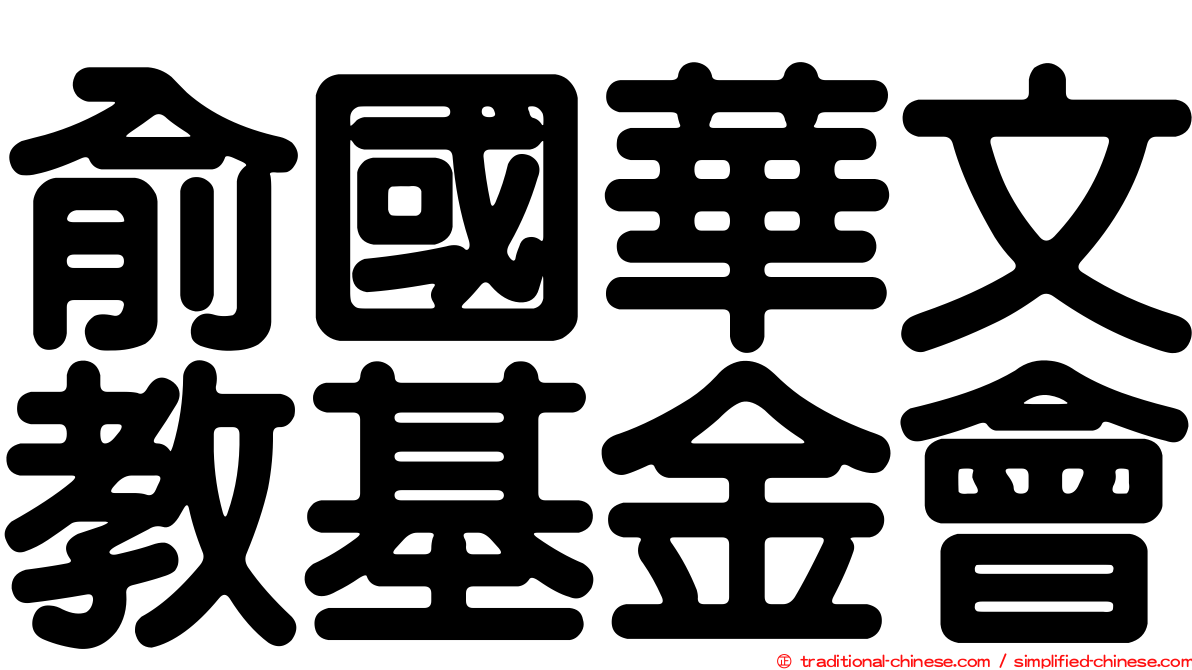 俞國華文教基金會