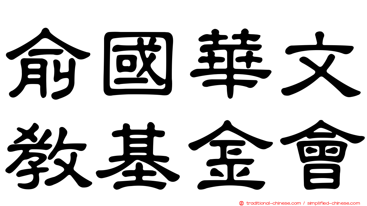 俞國華文教基金會