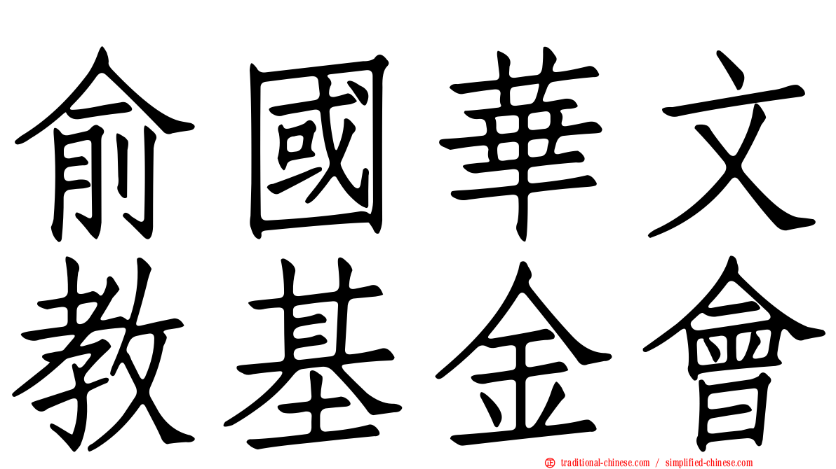 俞國華文教基金會