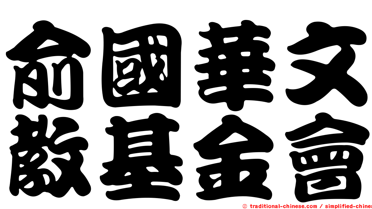 俞國華文教基金會