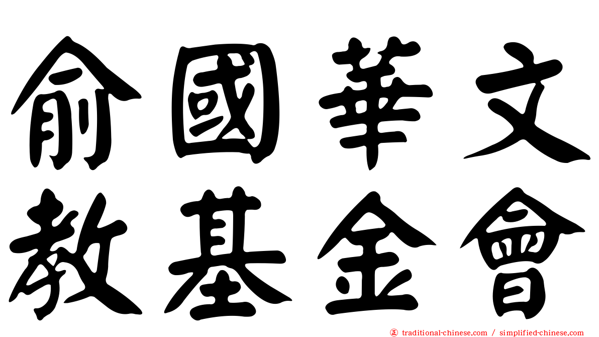 俞國華文教基金會