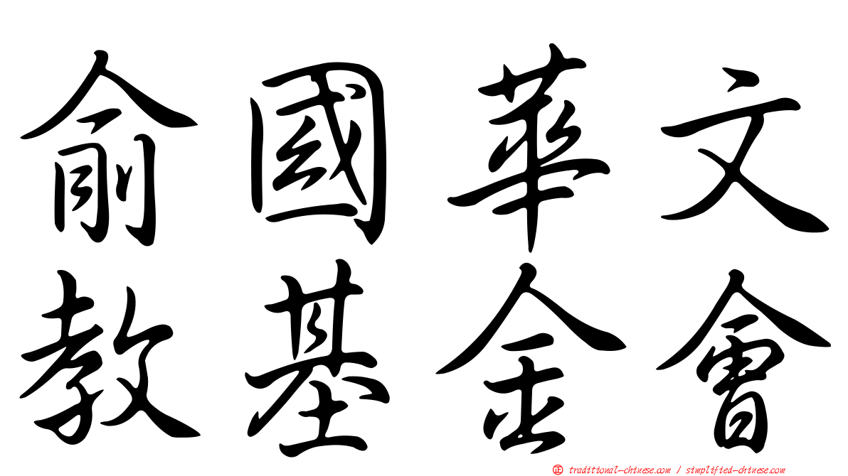 俞國華文教基金會