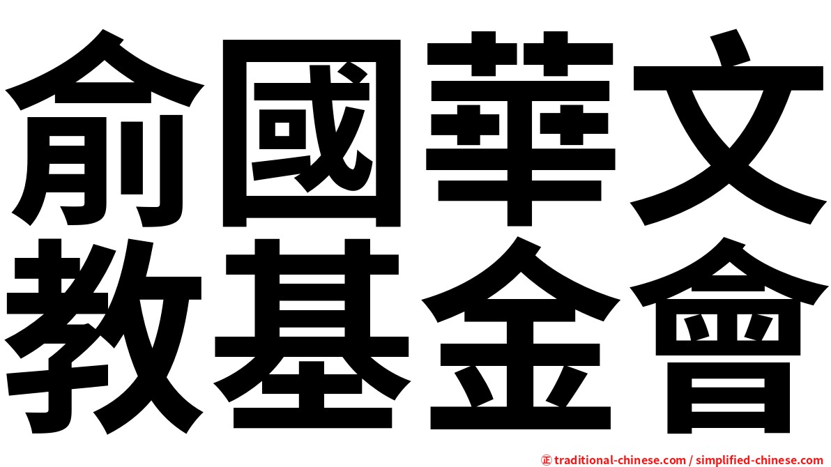 俞國華文教基金會