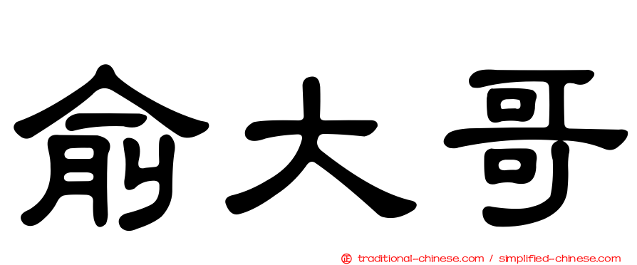 俞大哥