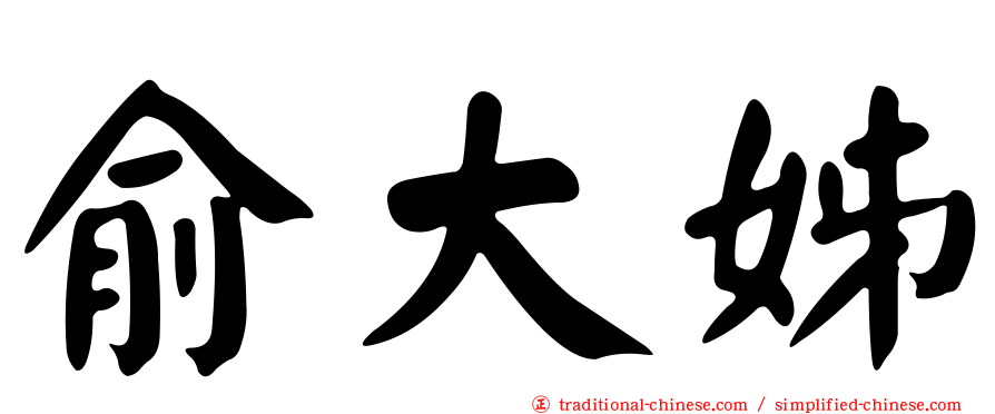 俞大姊