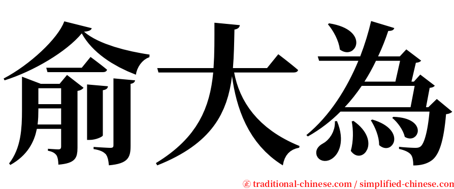 俞大為 serif font