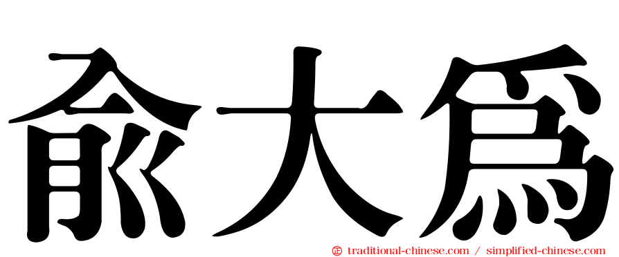 俞大為