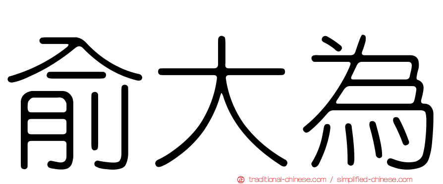 俞大為