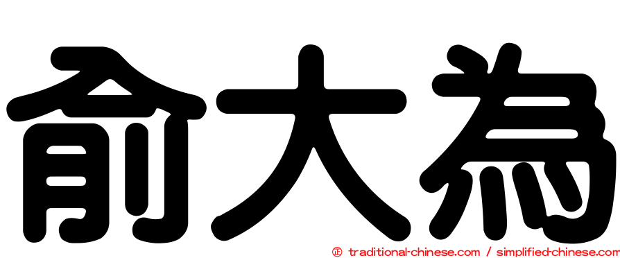 俞大為