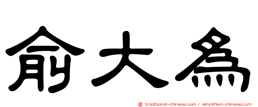 俞大為