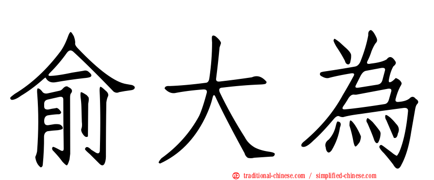 俞大為