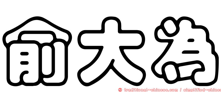 俞大為