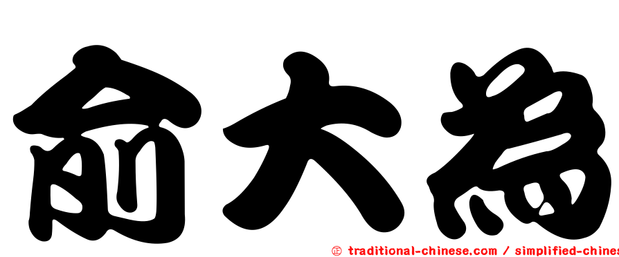 俞大為