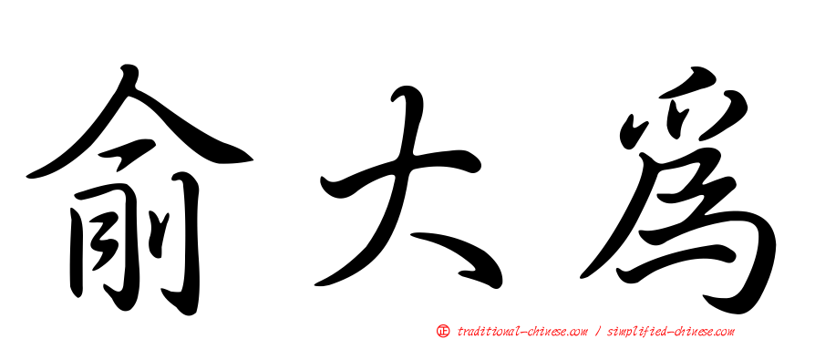 俞大為