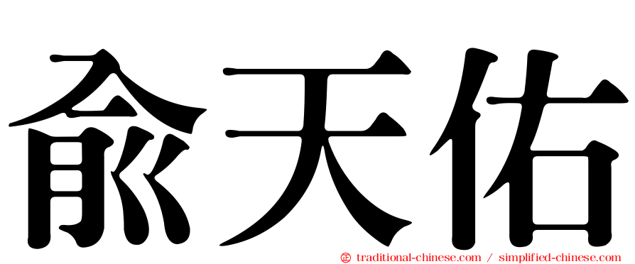 俞天佑