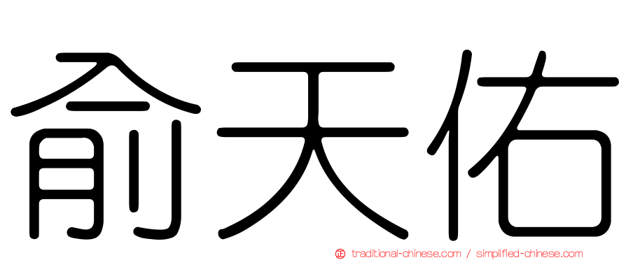 俞天佑