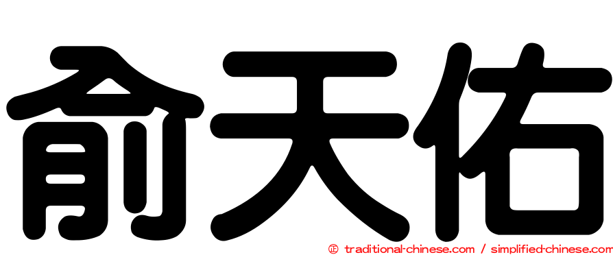 俞天佑